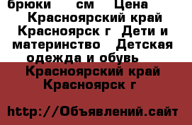 брюки  146см. › Цена ­ 350 - Красноярский край, Красноярск г. Дети и материнство » Детская одежда и обувь   . Красноярский край,Красноярск г.